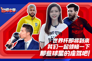 世界杯将到 一起领略一下那些球星的座驾吧