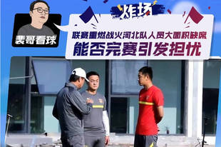 裴哥看球：河北队人员大面积缺席 能否完赛引发担忧