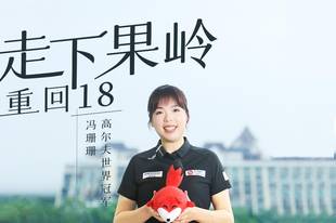 冠军｜走近冯珊珊:走下果岭，重回18
