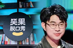 李昊石临场发挥 所用包袱侮辱人民子弟兵