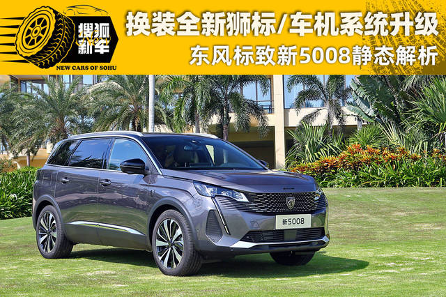 换装全新狮标/车机升级 标致新5008解析