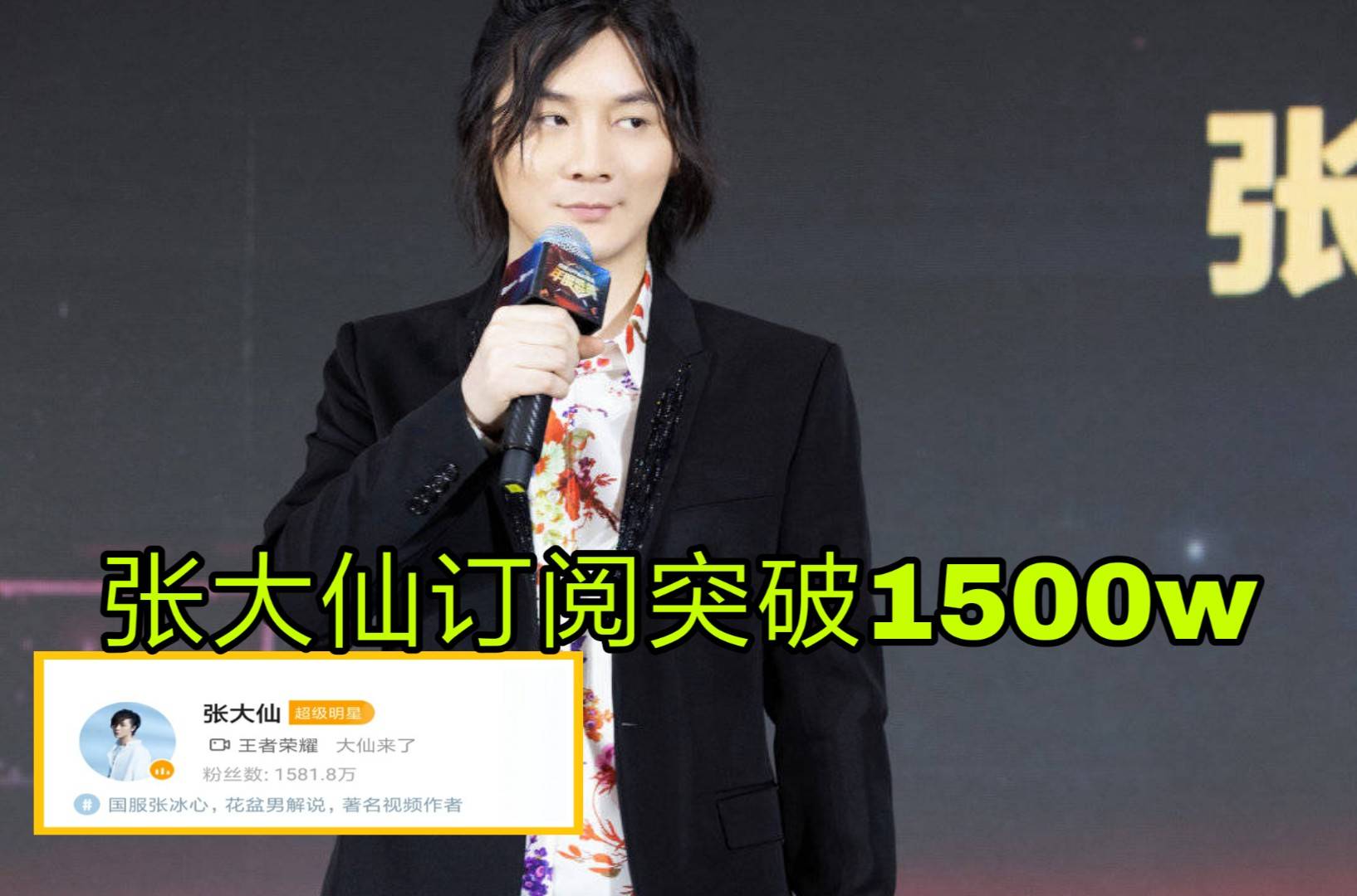 张大仙加入虎牙才大半年的时间,订阅量已经超过了1500