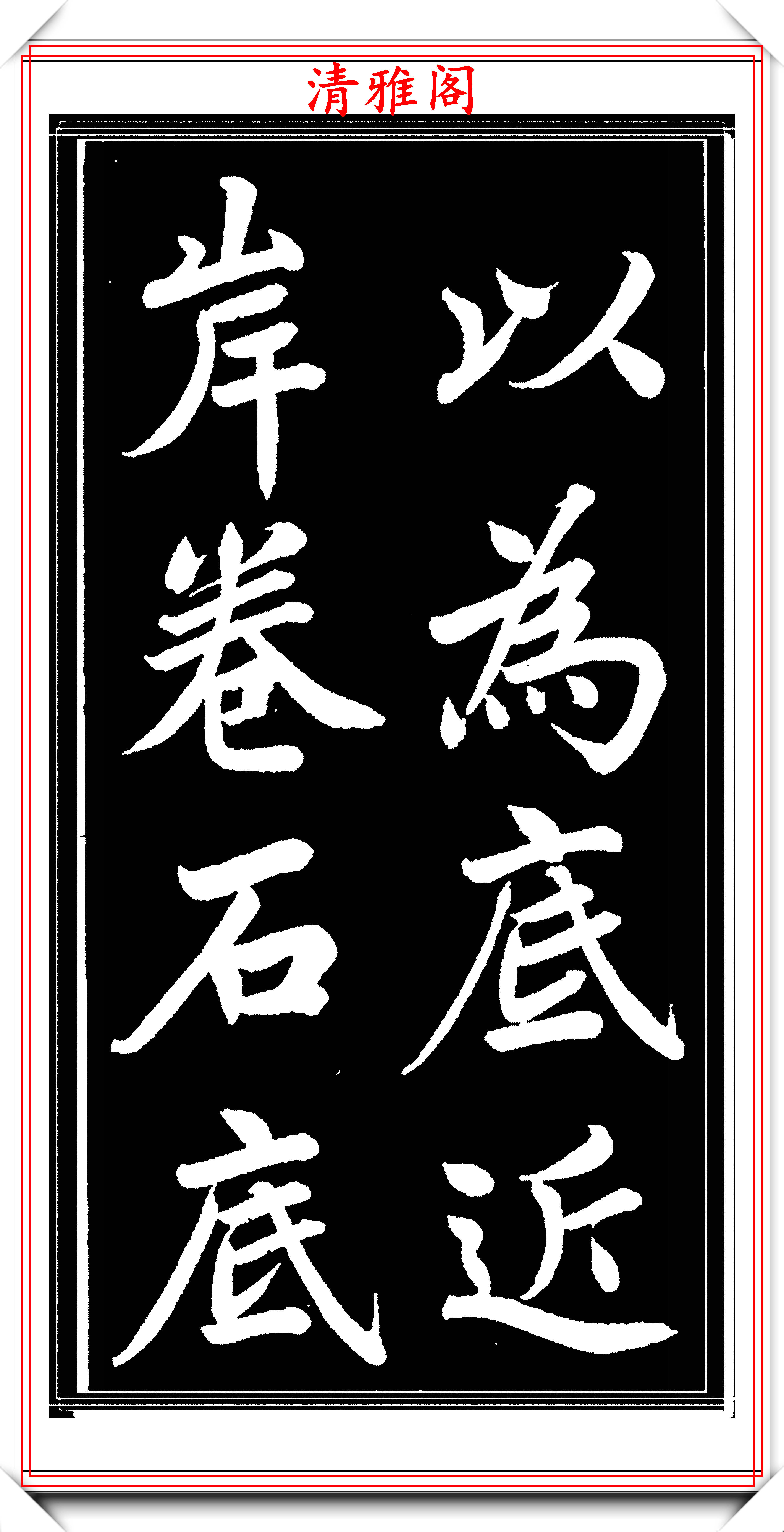 編輯編輯編輯編輯編輯清代曾文正楷書欣賞:申明:本文由清雅閣原創發佈