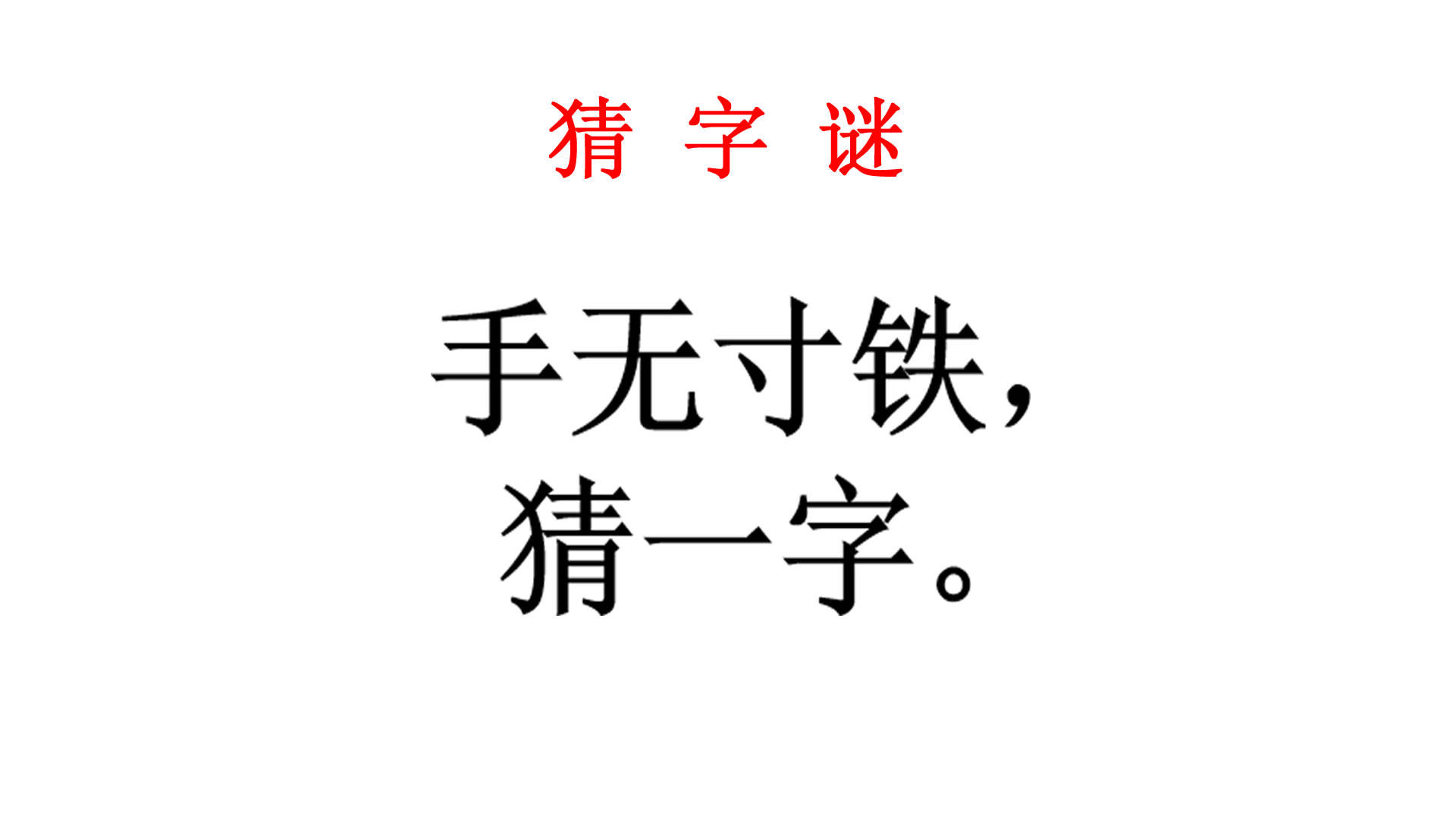 小学猜字谜_word文档在线阅读与下载_无忧文档