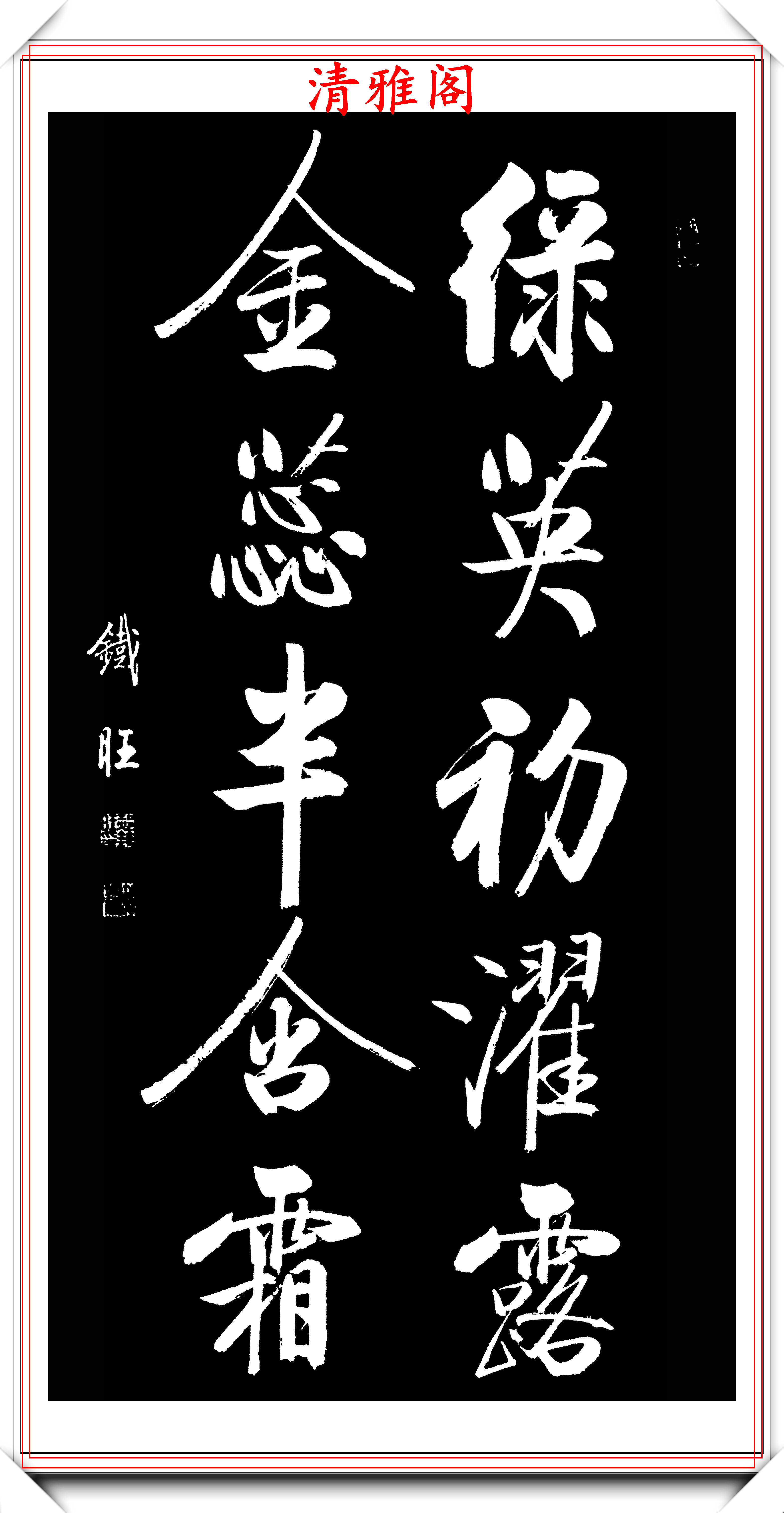 原創中書協著名書法家郝鐵旺,啟功體行書作品欣賞,字字皆是神來之筆