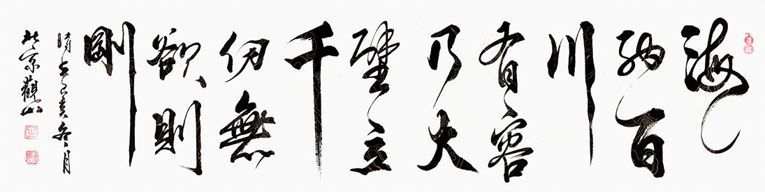 观山行书书法受人欢迎 是被气势磅礴的韵律美所吸引