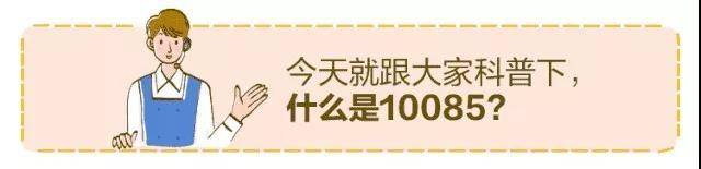 10085是什么电话?10085是怎么诈骗的?-尚鑫金服