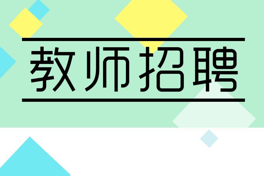 的編制會被取消,不涉及中小學教師,絕大部分地區教師招聘仍是帶編招聘