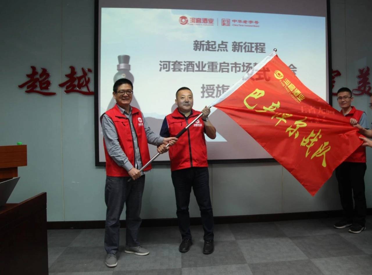新起点新征程河套酒业召开重启市场誓师大会