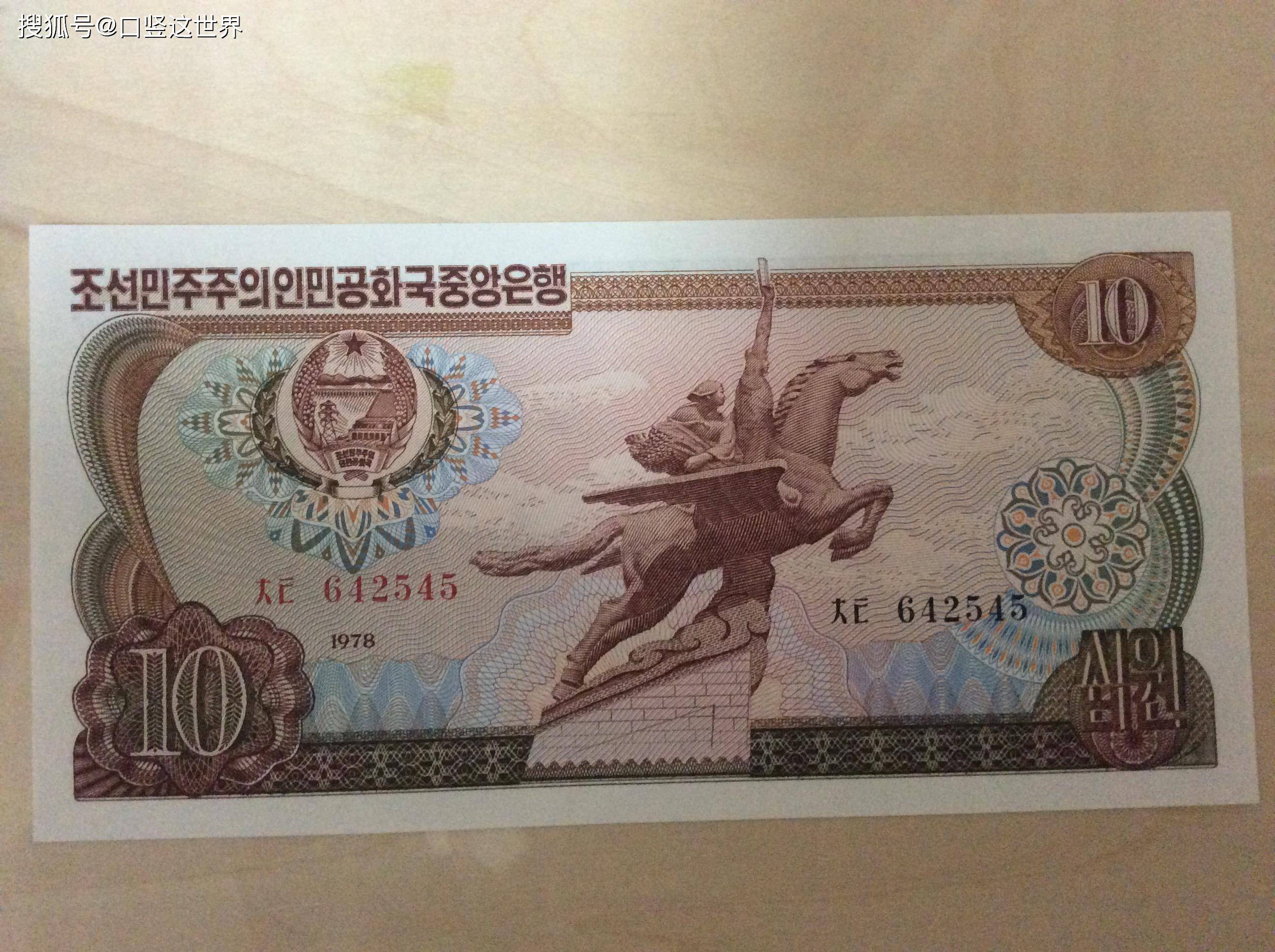 朝鲜1978年版10元