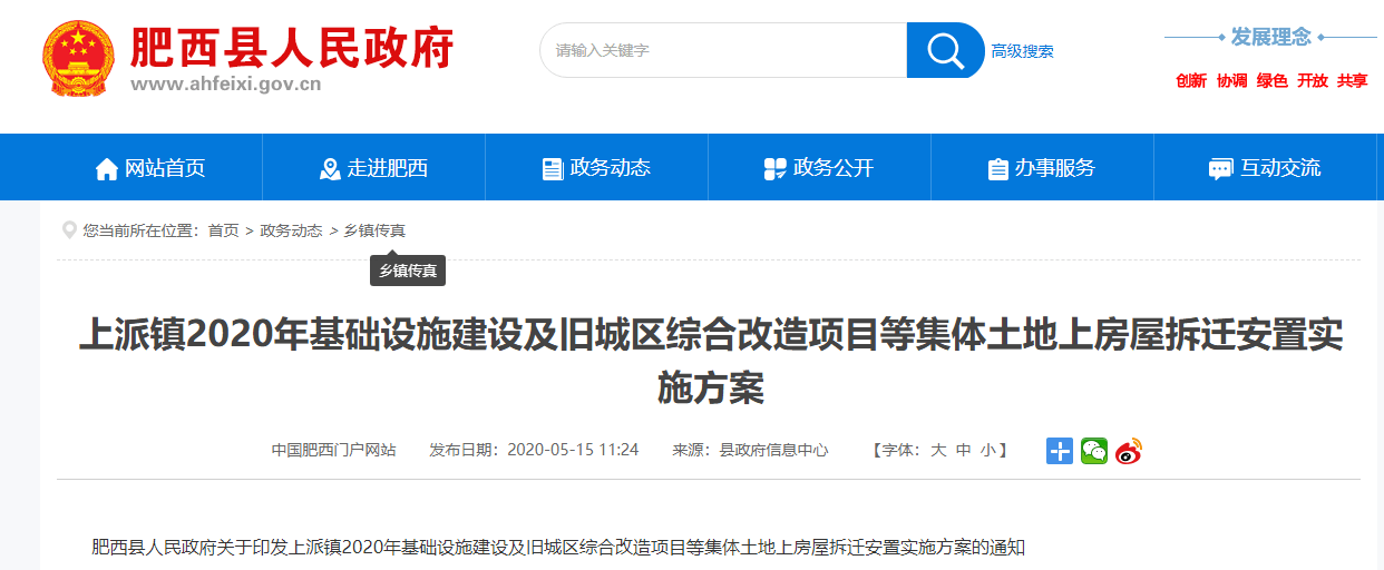 肥西上派鎮拆遷安置方案公佈!拆遷範圍,補償標準,安置點全都有