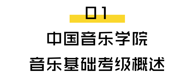 中国音乐学院音基备考指南冲刺建议文末有福利