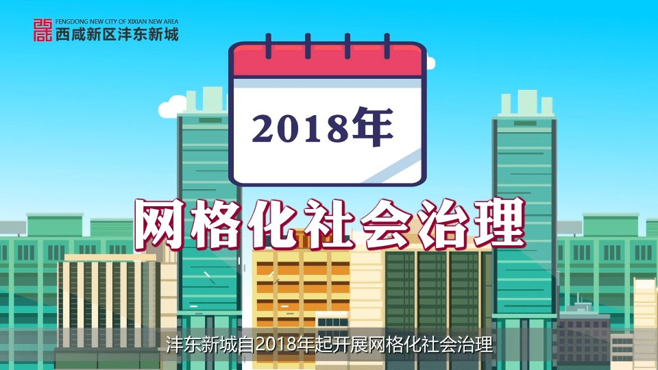 西咸新区沣东新城网格化社会治理宣传片上线