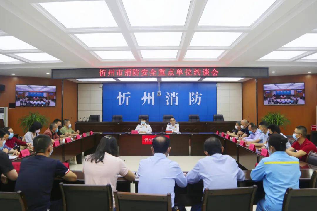 原创 忻州市消防救援支队组织召开消防安全重点单位约谈会