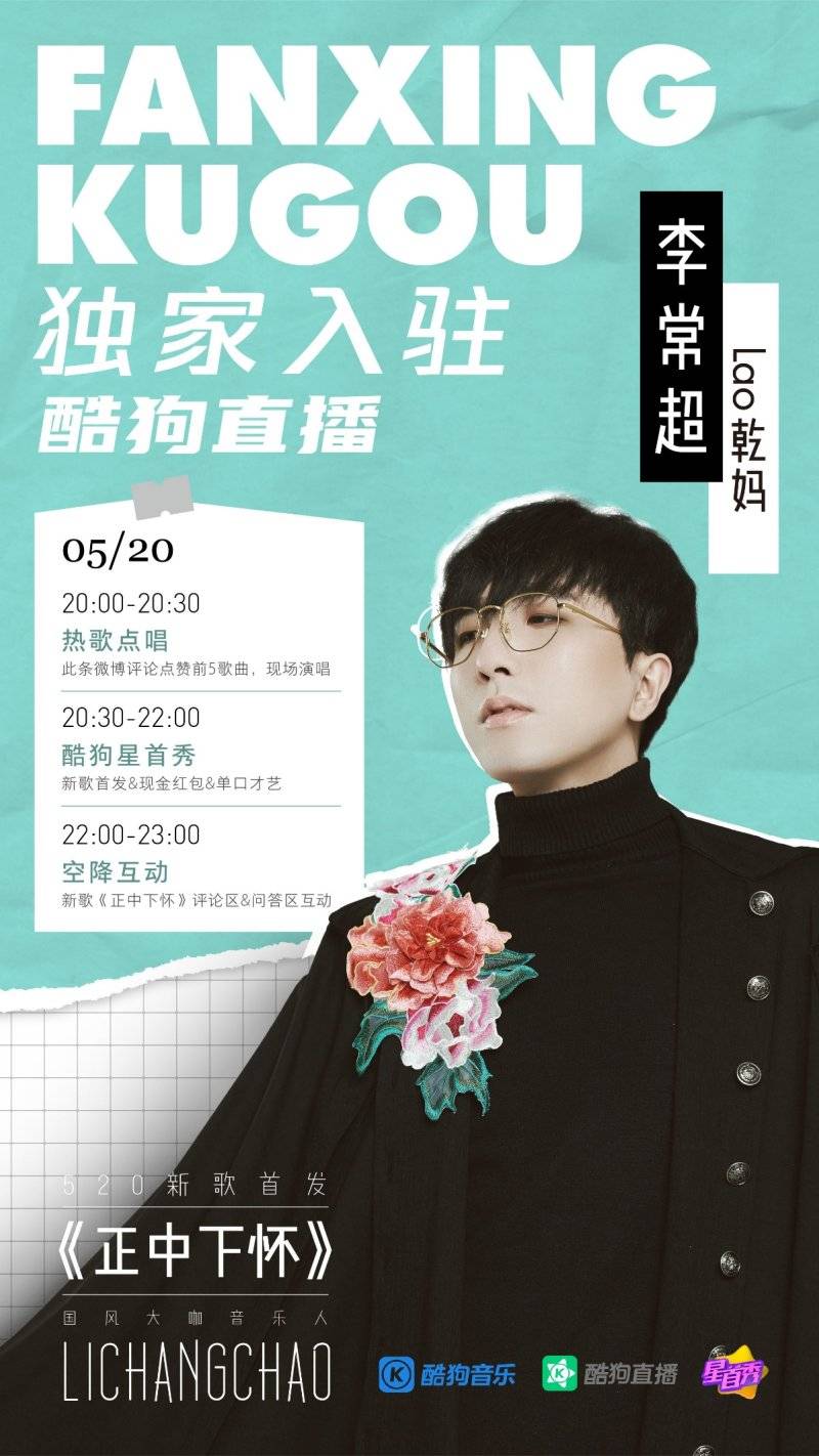 "李常超独家入驻酷狗直播,带来新歌《正中下怀》首秀,陪粉丝们度过了