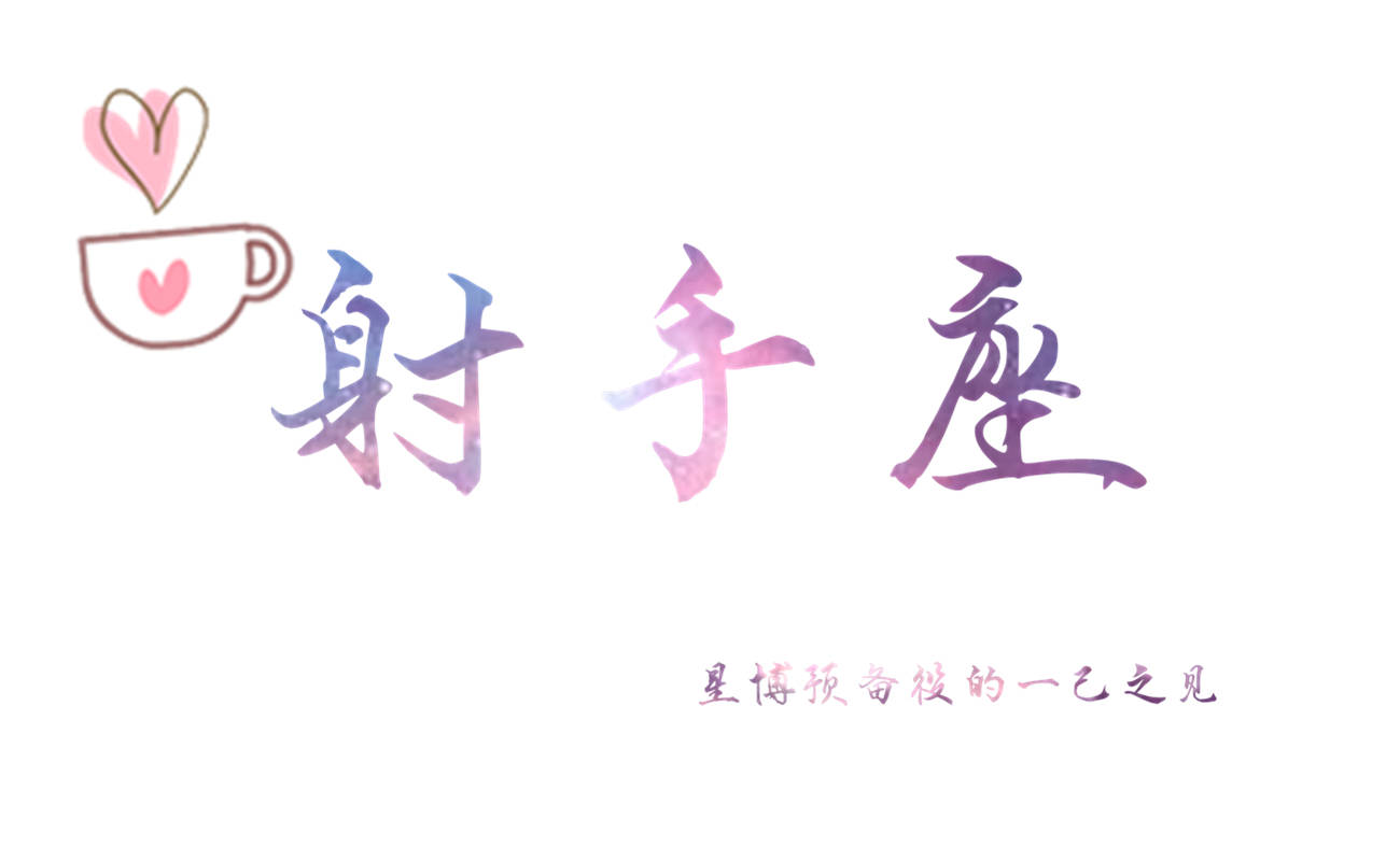 星座运势预备役2020年射手座星运解读
