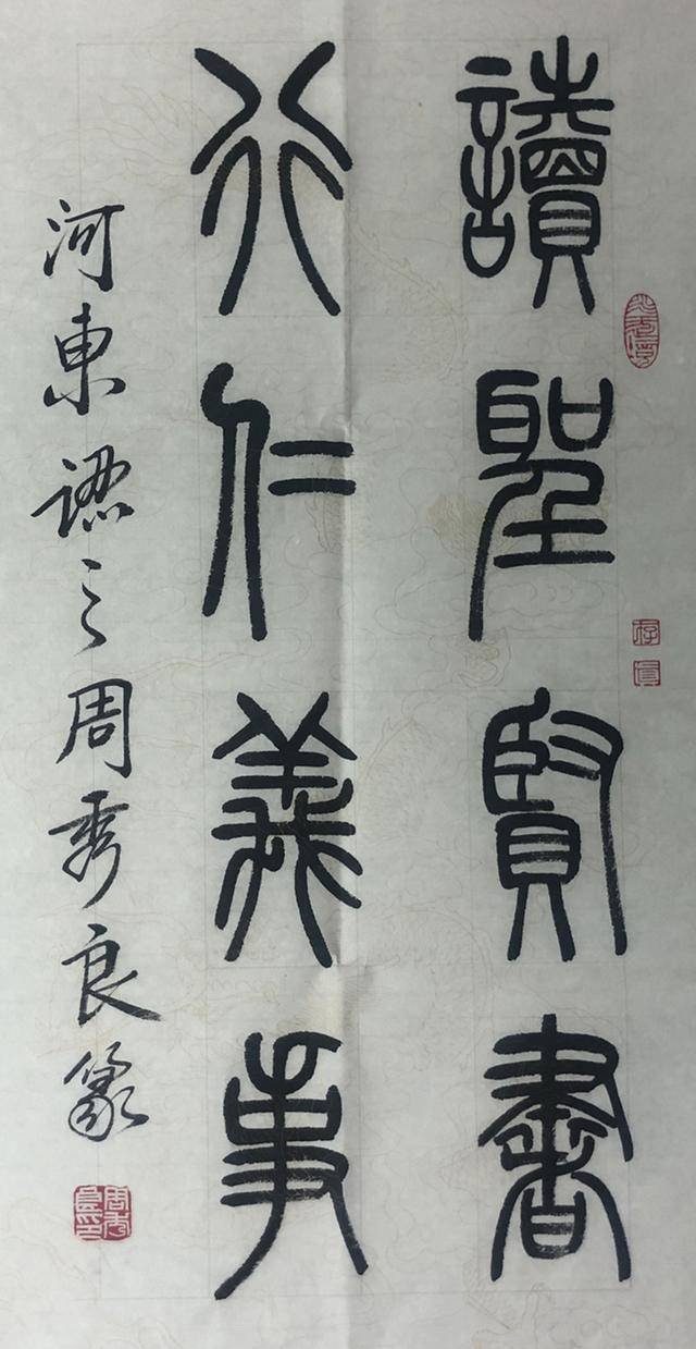 全民艺术家书法家周秀良篆书作品端庄典雅隽美从容