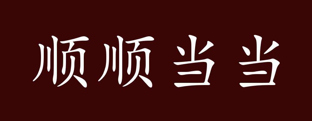 原创 顺顺当当的出处,释义,典故,近反义词及例句用法 成语知识