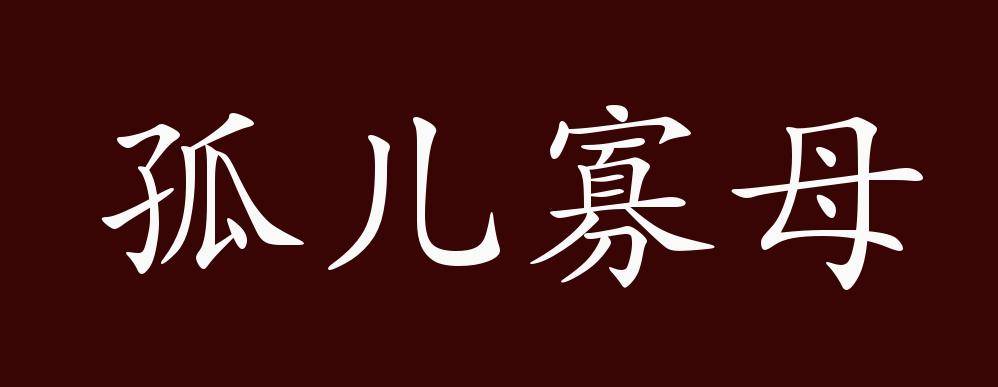 原创 孤儿寡母的出处,释义,典故,近反义词及例句用法   成语知识