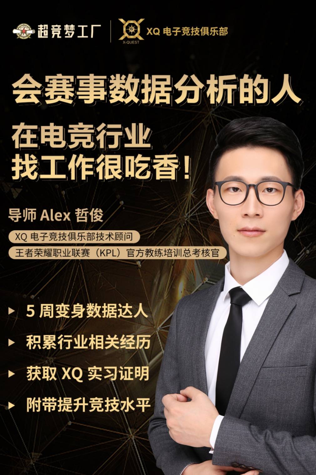 xq俱樂部推出的小編偷偷告訴大家一個5周就能學到電競賽事數據分析,並