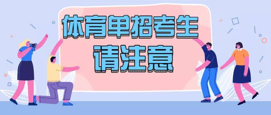 重要通知2020體育單招文化課考試必備及注意事項