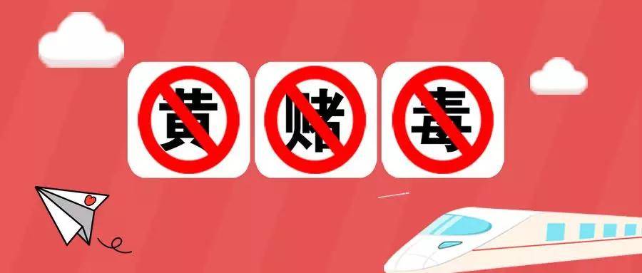 在中国,黄赌毒是法律严令禁止的活动,是政府主要打击的对象.