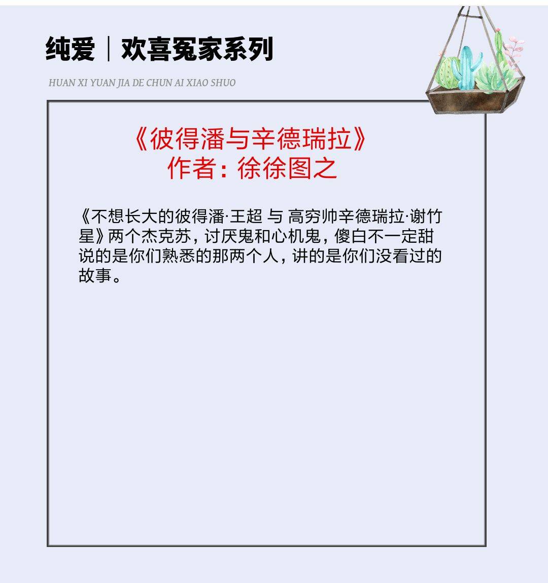 第二本:《彼得潘与辛德瑞拉》 作者:徐徐图之书评:高冷不近人情屠榜