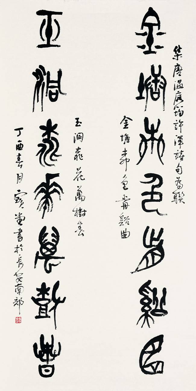 崔宝堂|钟鼎石鼓峄山碑,千年篆书笔墨传