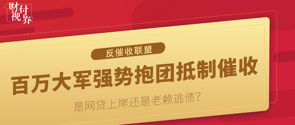 百万大军强势抱团抵制催收, 野蛮生长的反催收联盟是网贷上岸还是老赖