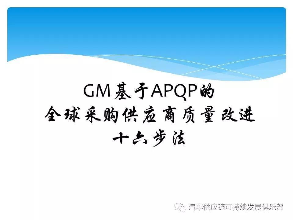 gm基于apqp的供应商质量改进16步法