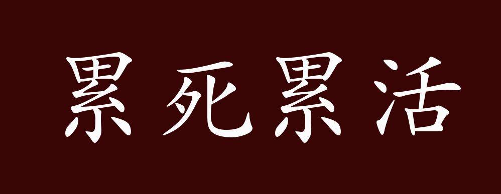 累死累活的出处,释义,典故,近反义词及例句用法   成语知识