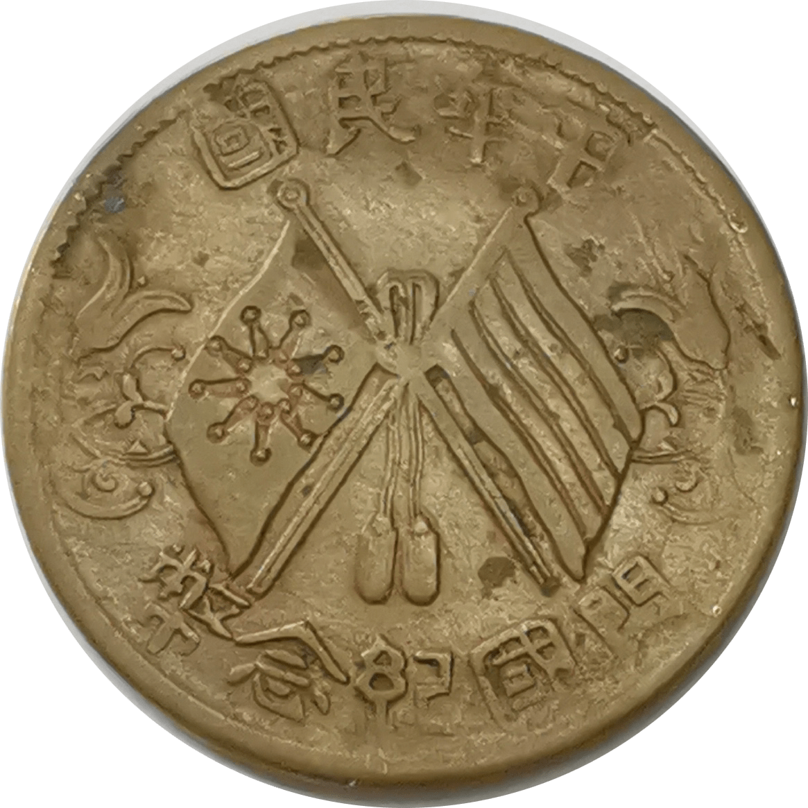 【精品推荐】中华民国双旗十文开国纪念币赏析