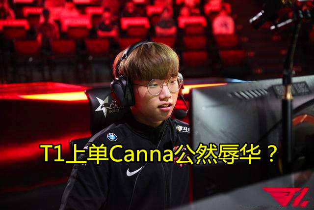 t1上单canna一波行为激怒lpl所有观众_老鼠