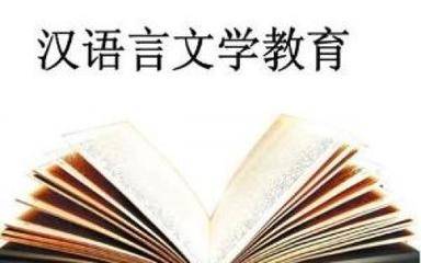 學漢語言文學專業會後悔嗎