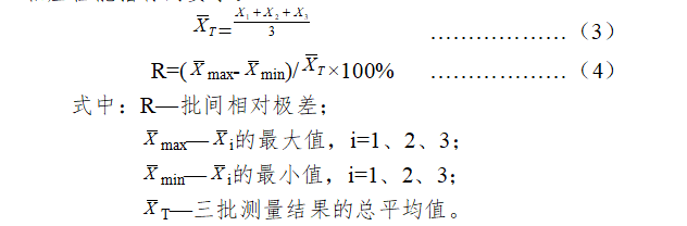 结果的平均值(i,i=1,2,3),根据公式(3),公式(4)计算批间相对极差(r)