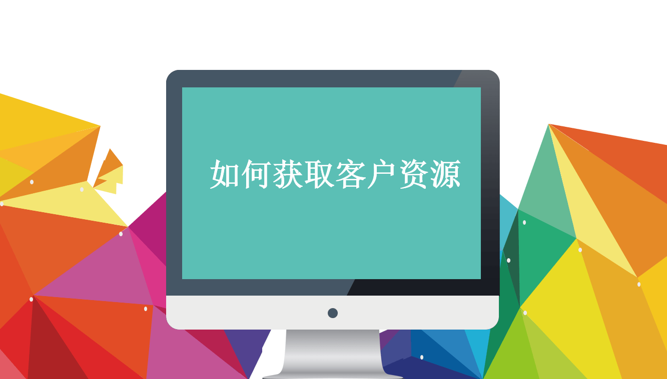 袁毅明如何获取客户资源5个渠道和方法教你怎样获取客户