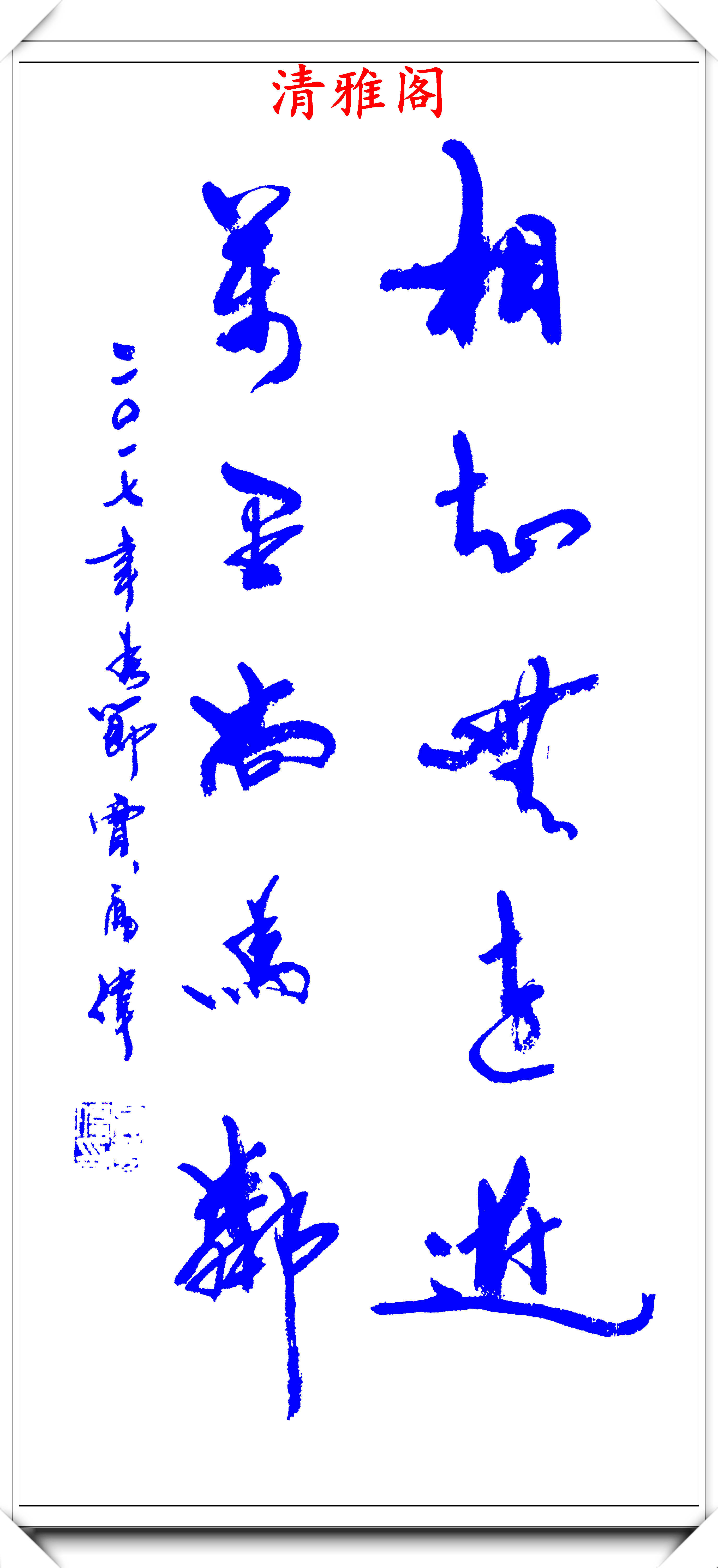 原创当代著名书法家贾勇伟精美书法欣赏笔力雄厚格韵千秋好字