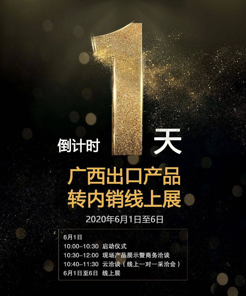倒计时一天线上线下齐发力丨广西出口产品转内销线上展