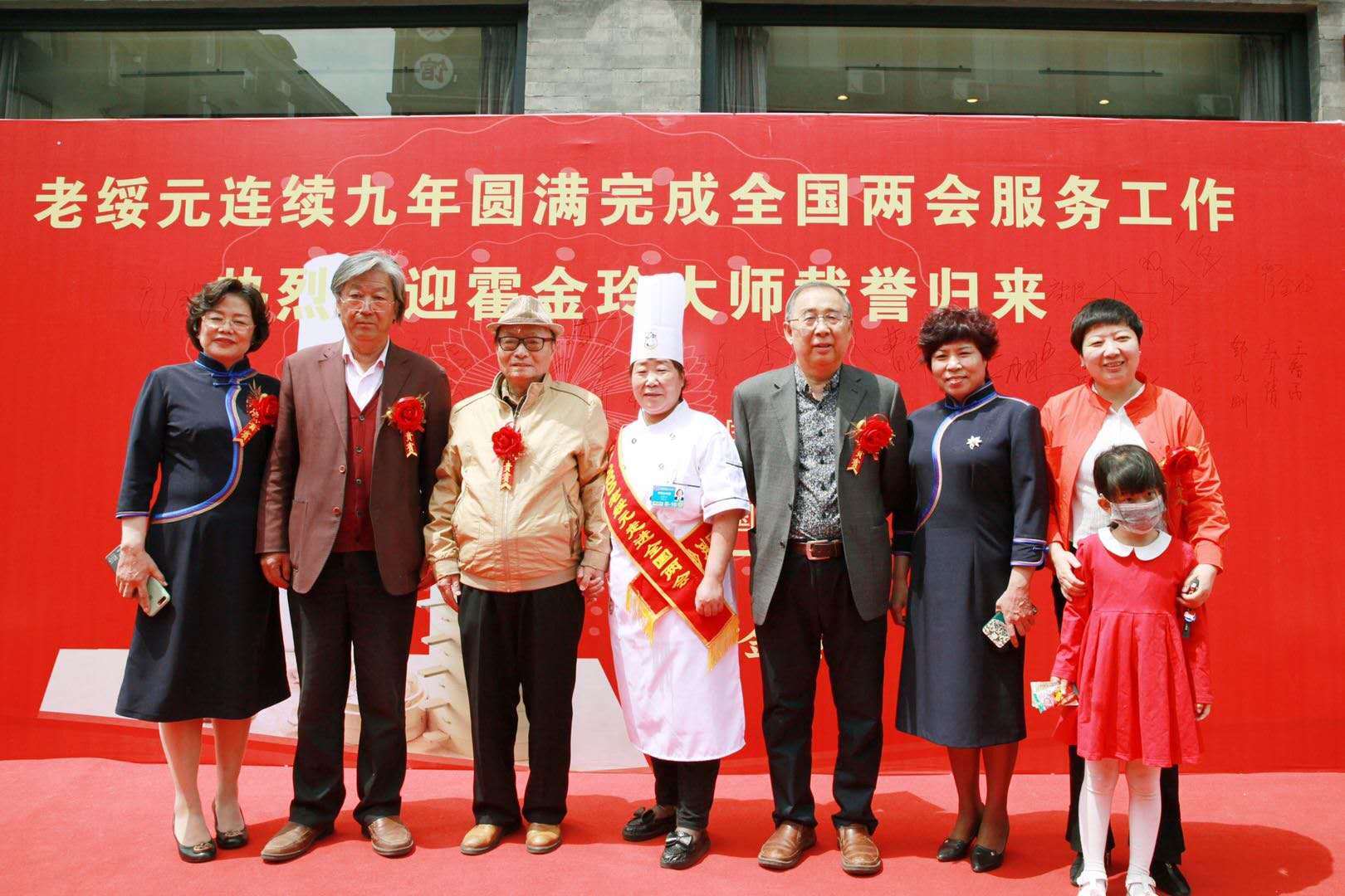 老绥元连续九年服务全国两会 国家级烹饪大师载誉归来