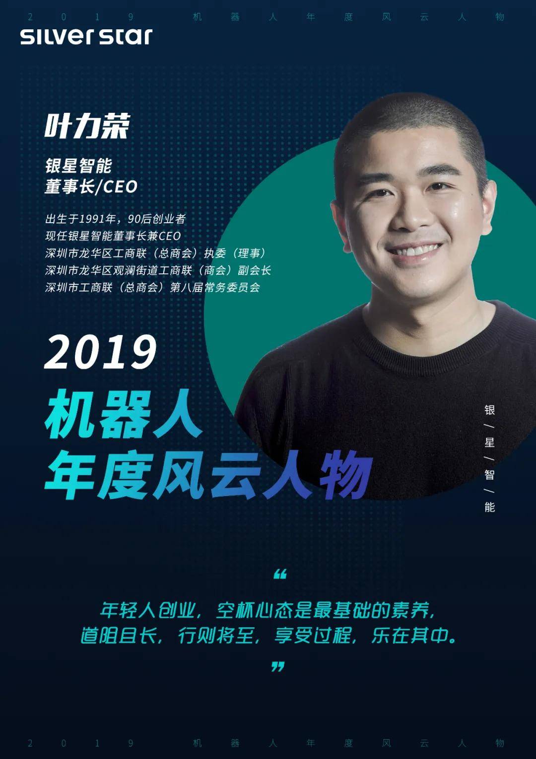 银星集团副总裁叶力荣喜获2019机器人年度风云人物奖