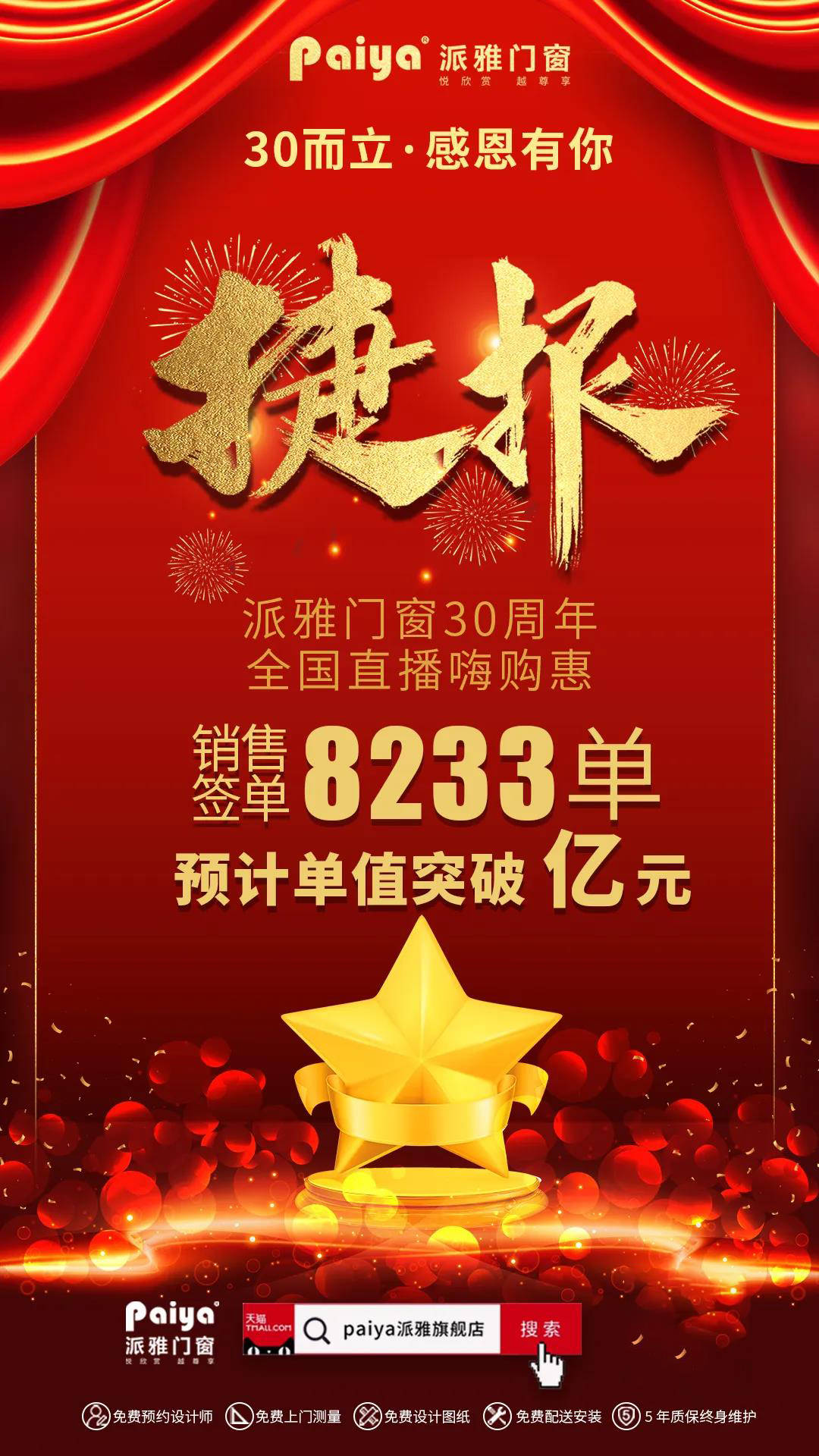 捷报|派雅门窗"30而立,感恩有你"全国直播嗨购惠活动圆满收官!-搜狐大