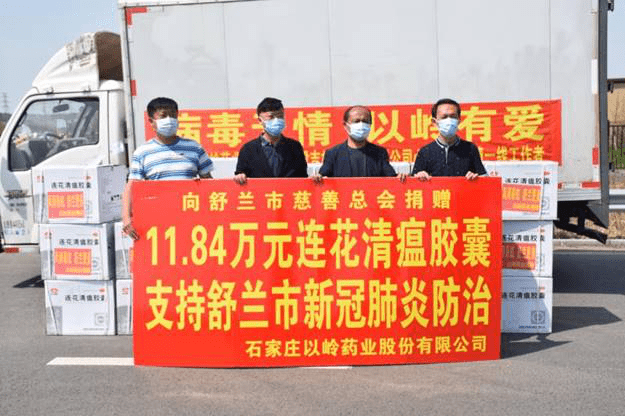 以岭药业向舒兰市慈善总会捐赠价值11.84万元连花清瘟胶囊