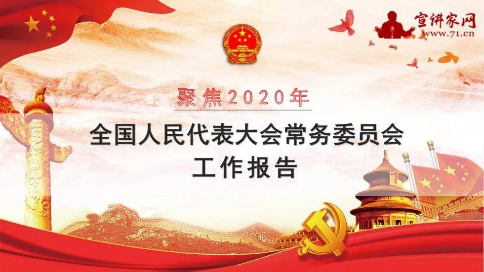 家网独家学习资料】聚焦2020年全国人民代表大会常务委员会工作报告