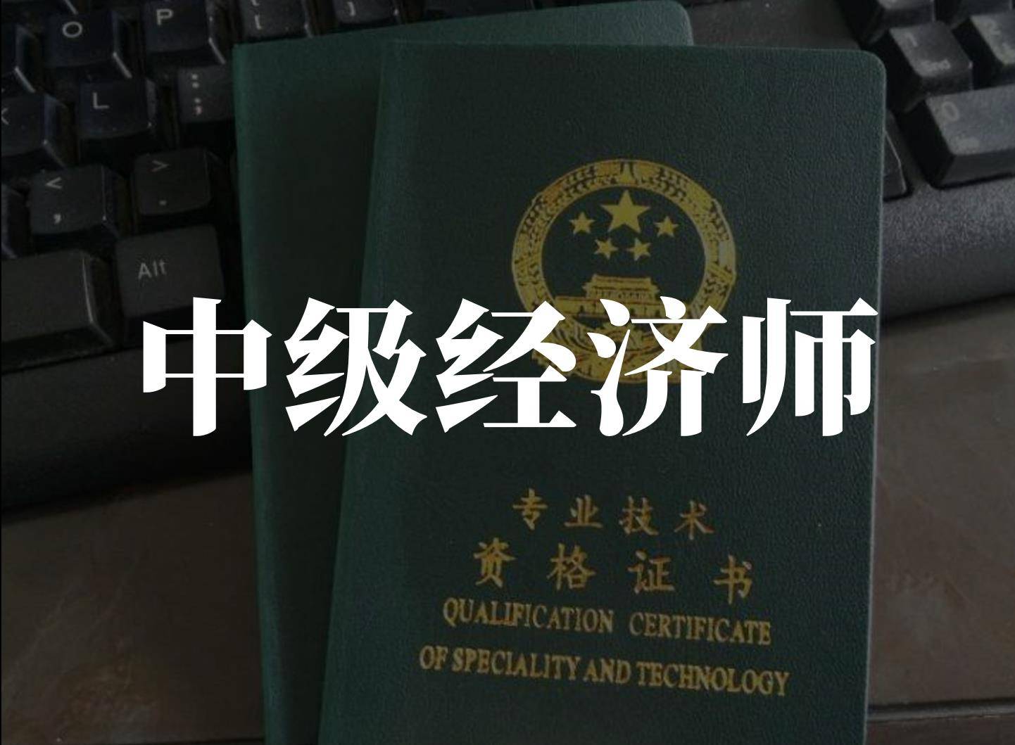 为什么一定要抓紧考取中级经济师呢?