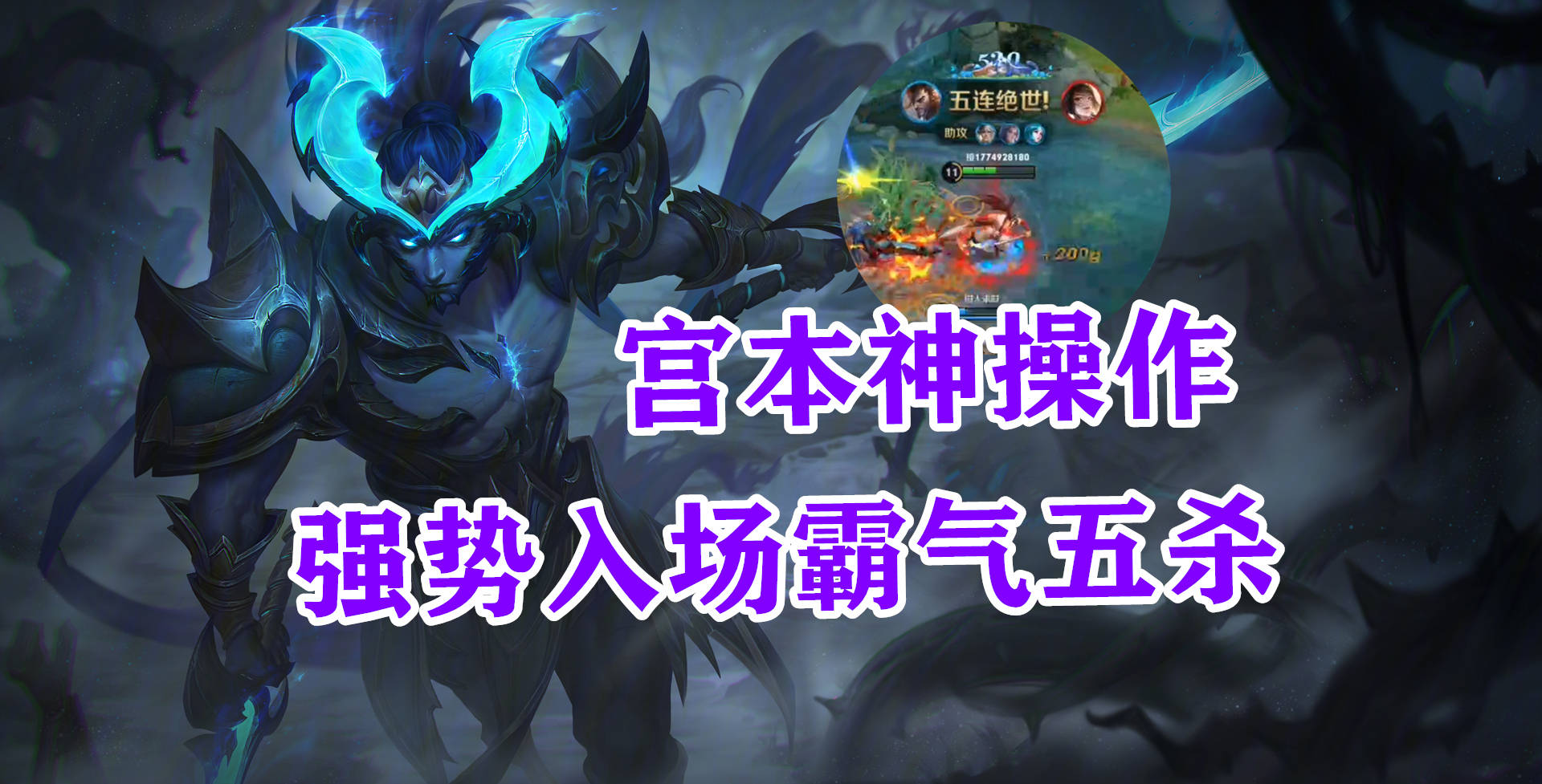 宫本武藏精彩击杀神操作强势入场霸气五杀