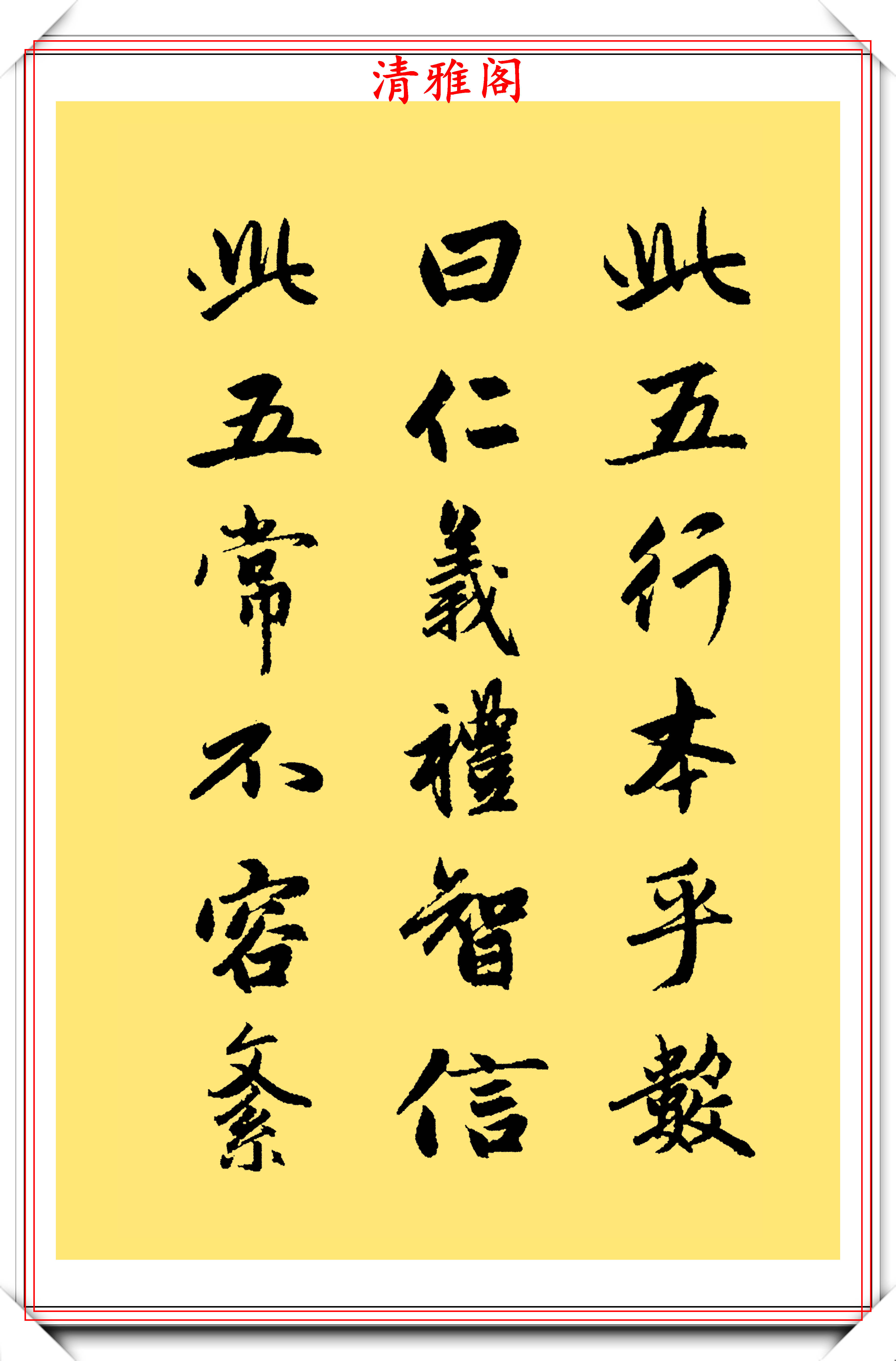 元代大書法家趙孟頫,行楷字帖《三字經》欣賞,曼卿之筆遒媚勁健