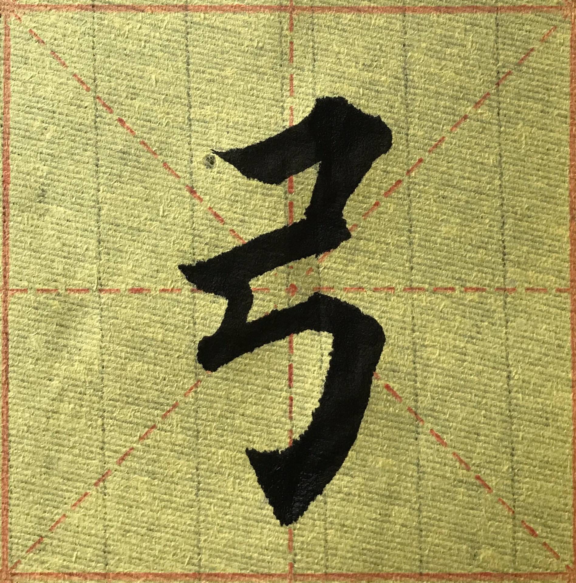 楷书书法(谷辰弓虫),笔风潇洒,笔法干练,妙