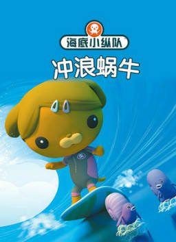 儿童绘本故事推荐冲浪蜗牛