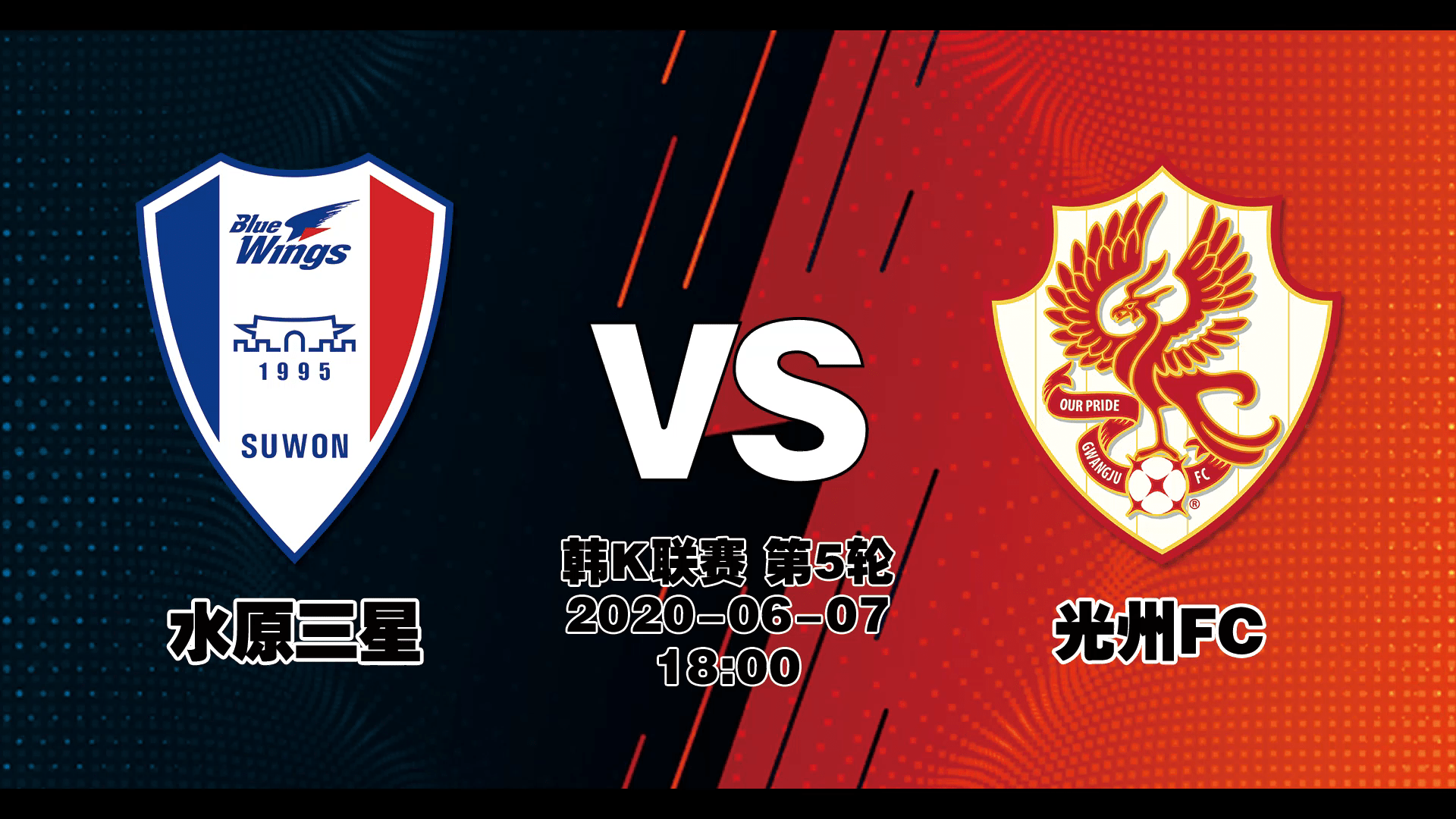 韩k水原三星vs光州fc