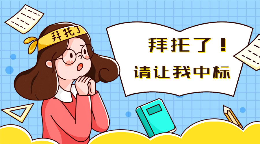 东电云分享那些中标企业的标书专员是有特异功能吗